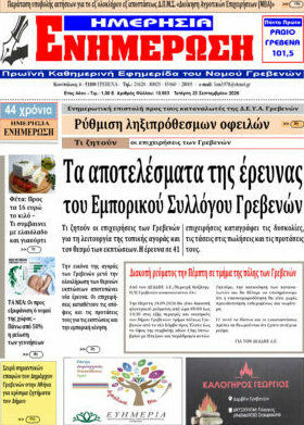 Πρωτοσέλιδο Ενημέρωση – 23 Σεπτεμβρίου 2026