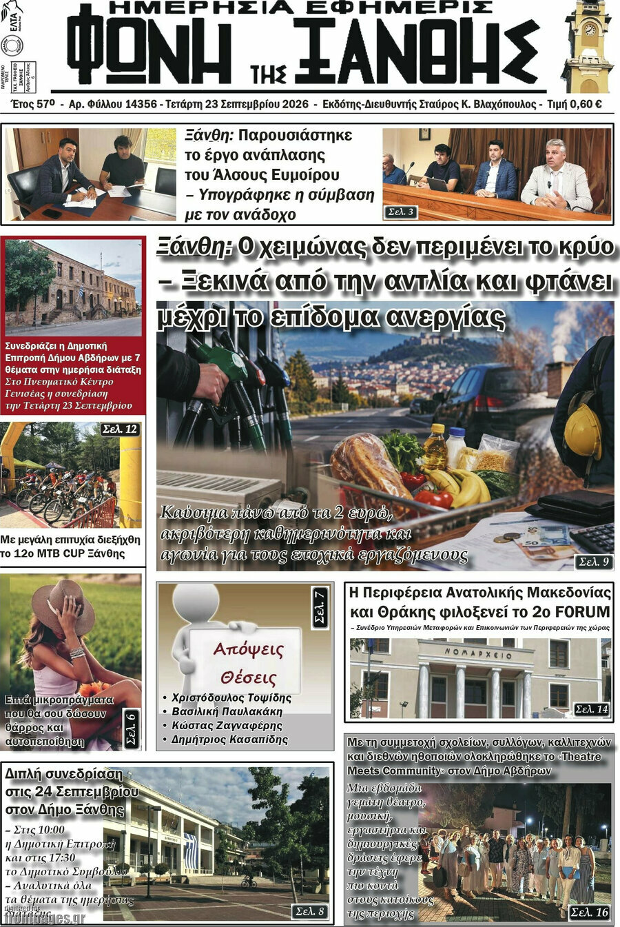 Πρωτοσέλιδο Φωνή της Ξάνθης – 23 Σεπτεμβρίου 2026