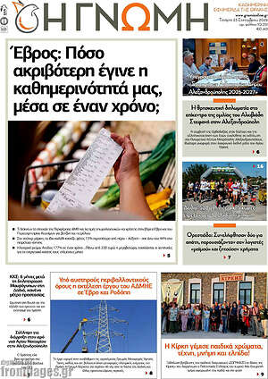 Πρωτοσέλιδο Η Γνώμη – 23 Σεπτεμβρίου 2026