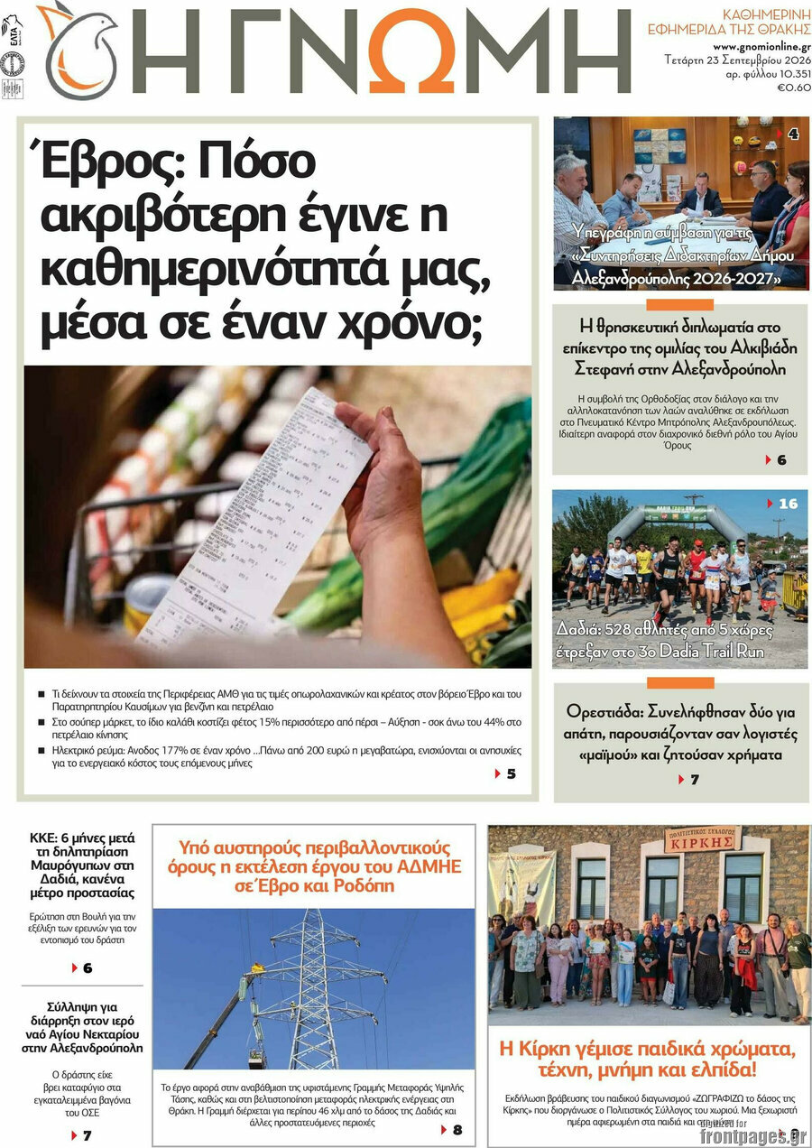Πρωτοσέλιδο Η Γνώμη – 23 Σεπτεμβρίου 2026