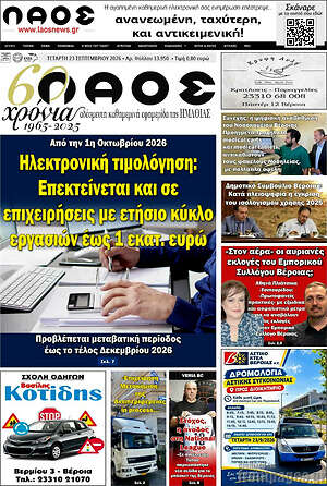 Πρωτοσέλιδο Λαός – 23 Σεπτεμβρίου 2026