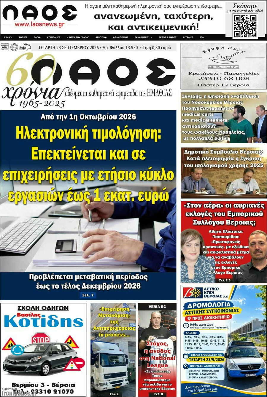 Πρωτοσέλιδο Λαός – 23 Σεπτεμβρίου 2026