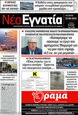 Πρωτοσέλιδο Νέα Εγνατία – 23 Σεπτεμβρίου 2026
