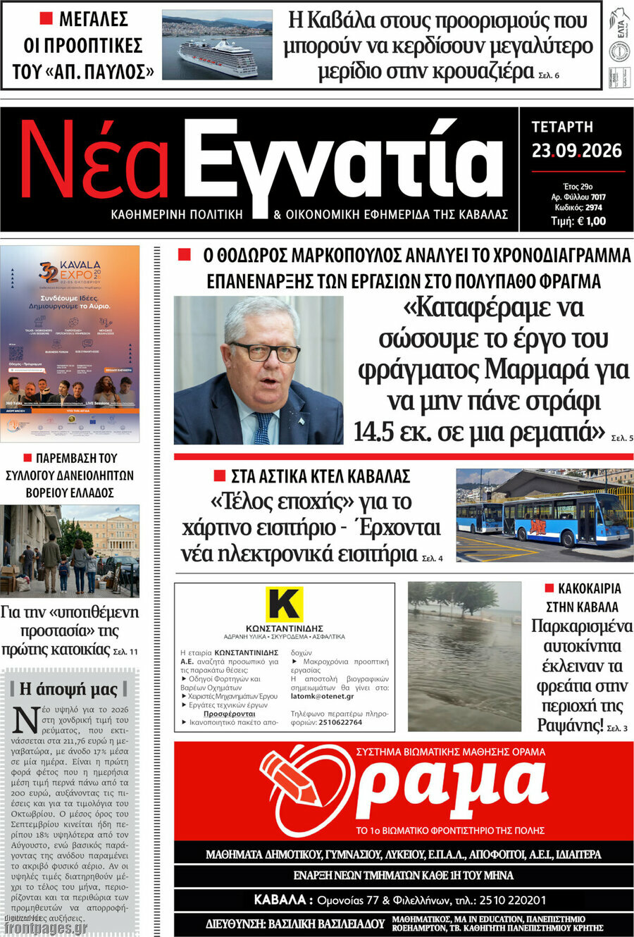 Πρωτοσέλιδο Νέα Εγνατία – 23 Σεπτεμβρίου 2026