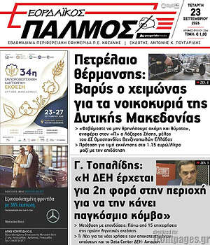 Πρωτοσέλιδο Εορδαϊκός Παλμός – 23 Σεπτεμβρίου 2026