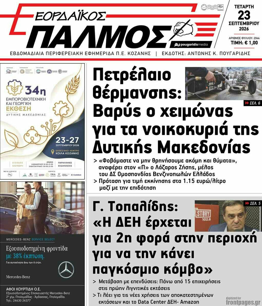 Πρωτοσέλιδο Εορδαϊκός Παλμός – 23 Σεπτεμβρίου 2026