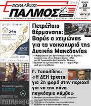 /Εορδαϊκός Παλμός