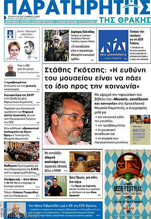Πρωτοσέλιδο Παρατηρητής – 23 Σεπτεμβρίου 2026