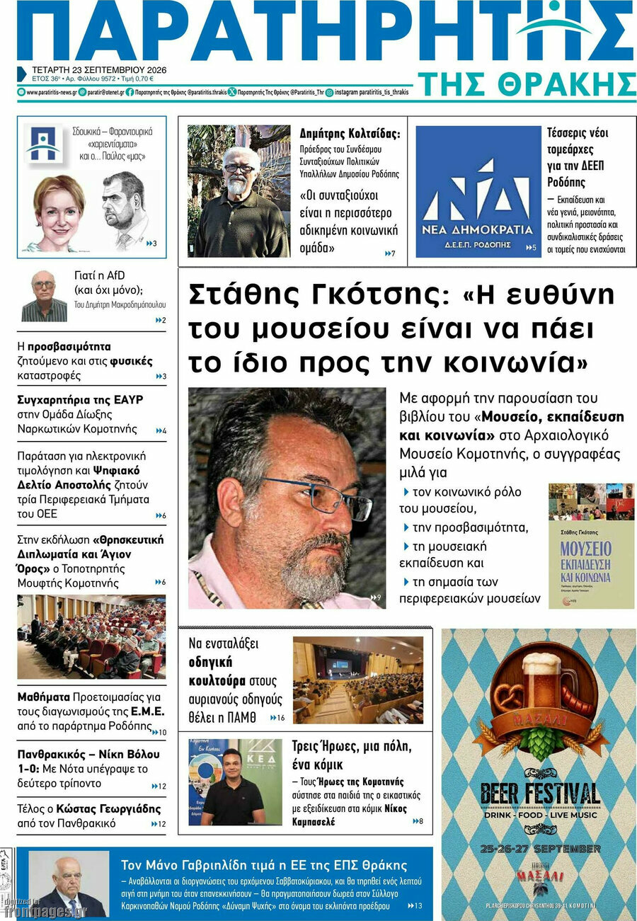 Πρωτοσέλιδο Παρατηρητής – 23 Σεπτεμβρίου 2026