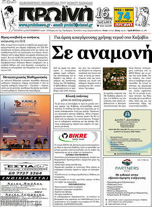 Πρωτοσέλιδο Πρωινή – 23 Σεπτεμβρίου 2026