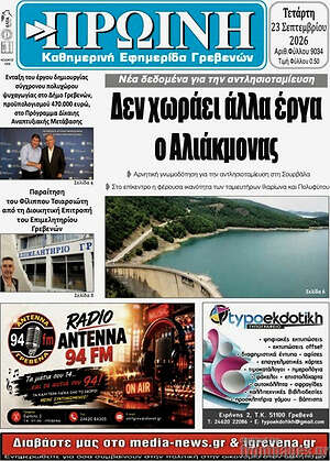 Πρωτοσέλιδο Πρωινή Γρεβενών – 23 Σεπτεμβρίου 2026