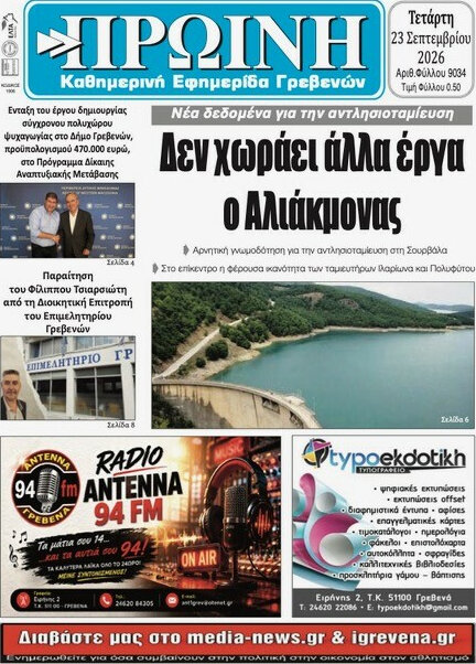 Πρωτοσέλιδο Πρωινή Γρεβενών – 23 Σεπτεμβρίου 2026
