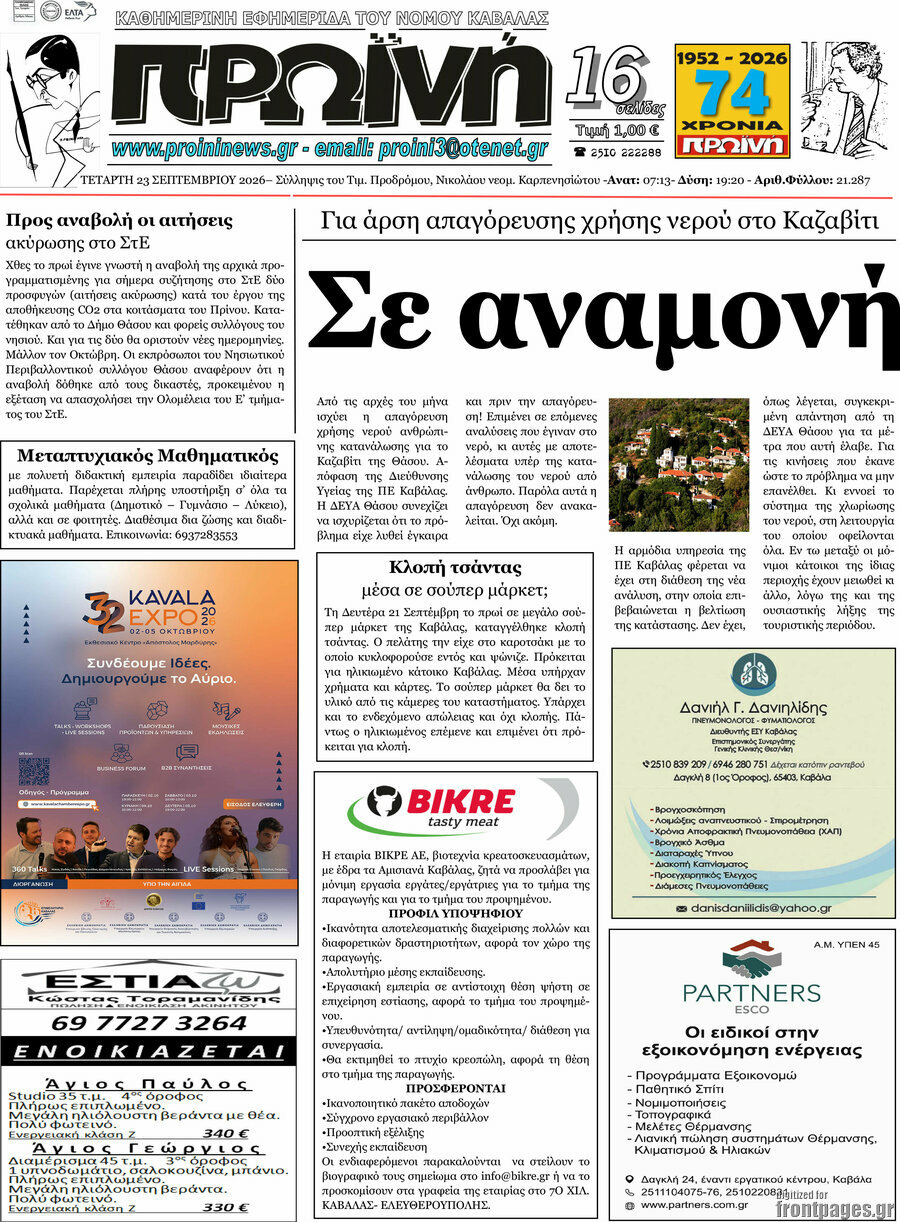 Πρωτοσέλιδο Πρωινή – 23 Σεπτεμβρίου 2026