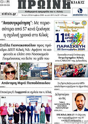 Πρωτοσέλιδο Πρωινή του Κιλκίς – 23 Σεπτεμβρίου 2026
