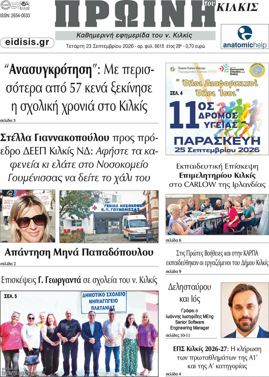 Πρωτοσέλιδο Πρωινή του Κιλκίς – 23 Σεπτεμβρίου 2026