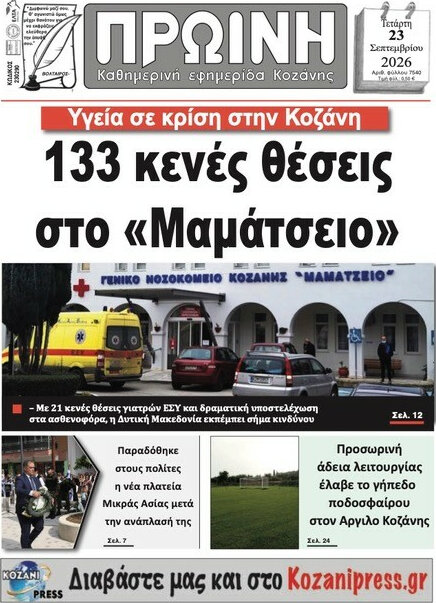Πρωτοσέλιδο Πρωινή Κοζάνης – 23 Σεπτεμβρίου 2026
