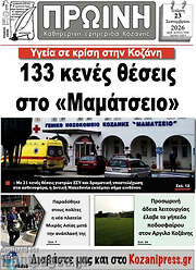 /Πρωινή Κοζάνης
