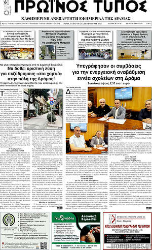 Πρωτοσέλιδο Πρωινός Τύπος Δράμας – 23 Σεπτεμβρίου 2026