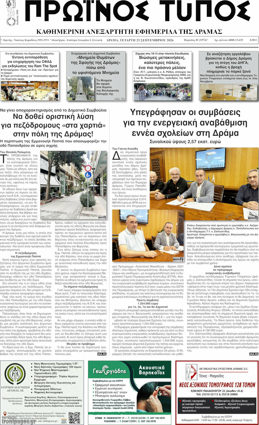 Πρωτοσέλιδο Πρωινός Τύπος Δράμας – 23 Σεπτεμβρίου 2026