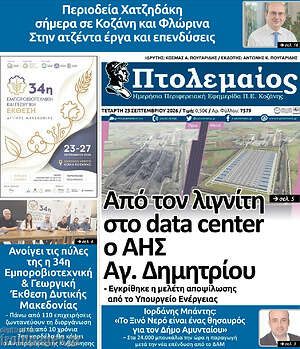 Πρωτοσέλιδο Πτολεμαίος – 23 Σεπτεμβρίου 2026
