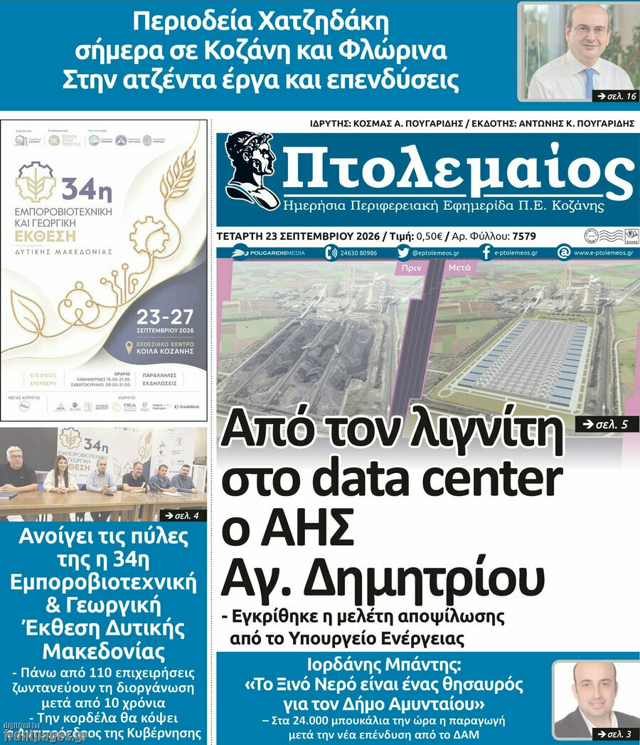 Πρωτοσέλιδο Πτολεμαίος – 23 Σεπτεμβρίου 2026