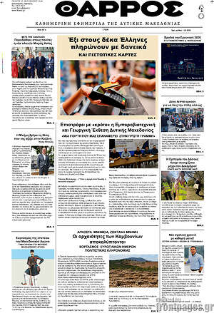 Πρωτοσέλιδο Θάρρος – 23 Σεπτεμβρίου 2026