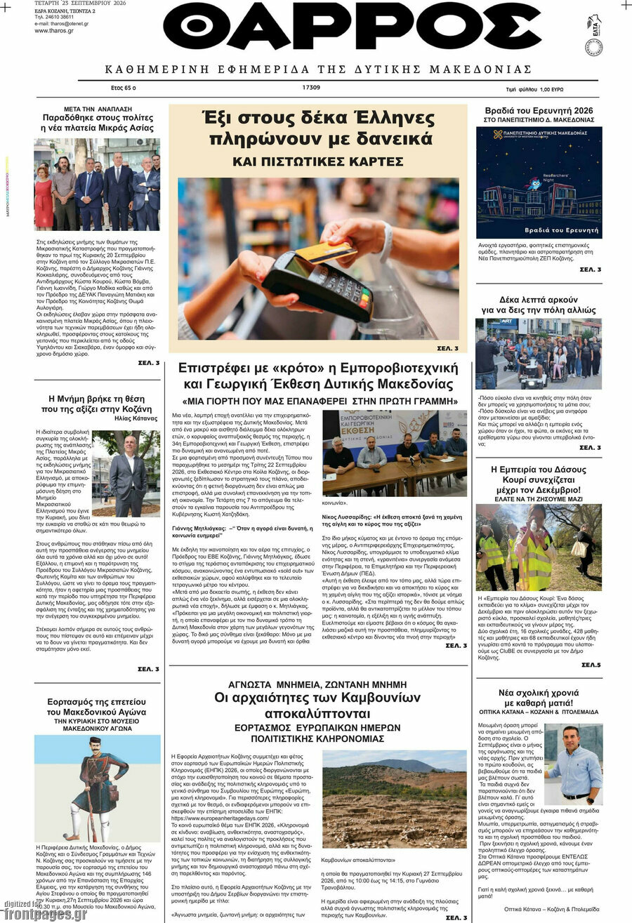Πρωτοσέλιδο Θάρρος – 23 Σεπτεμβρίου 2026