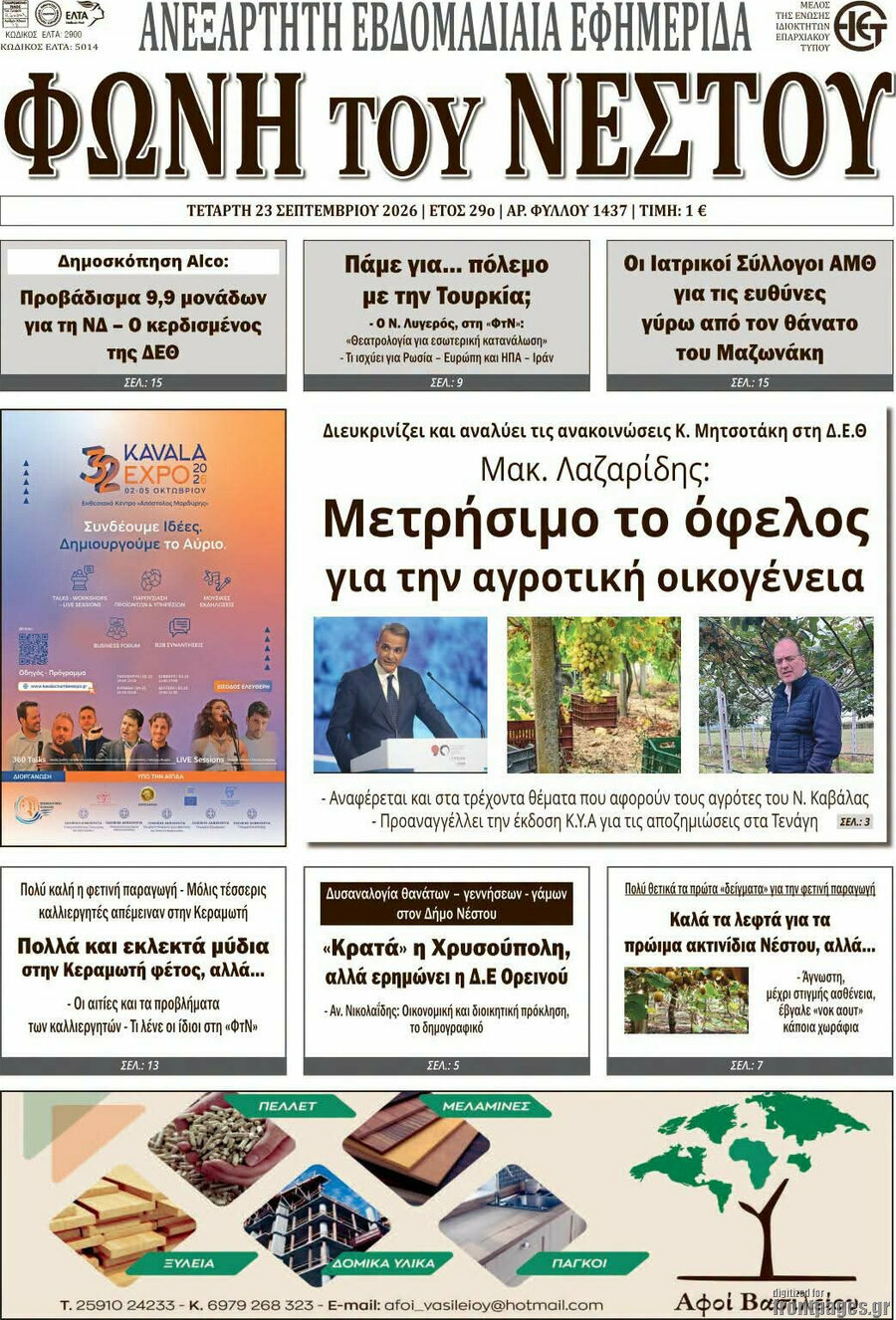 Πρωτοσέλιδο Θράκη – 23 Σεπτεμβρίου 2026