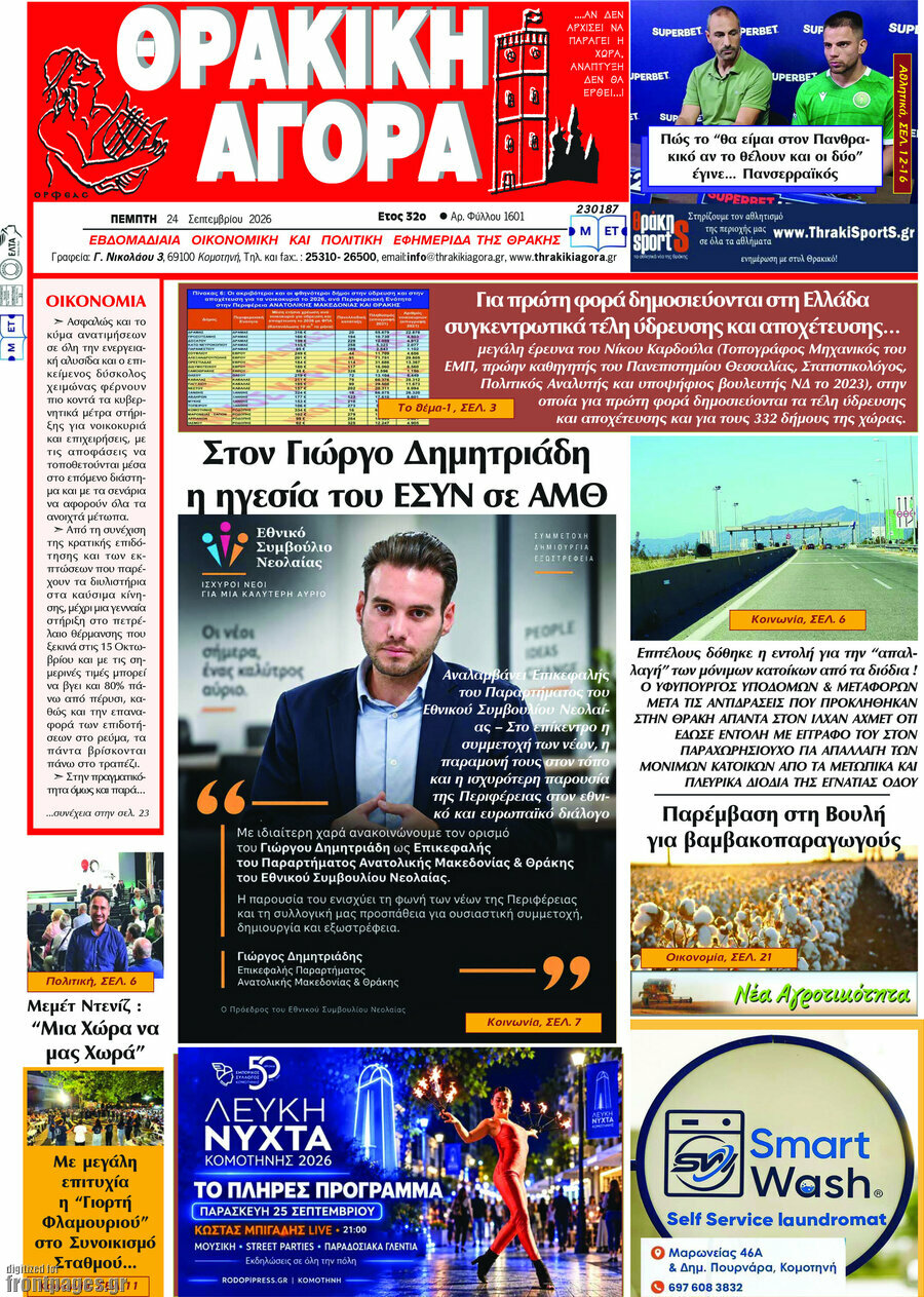 Πρωτοσέλιδο Θρακική Αγορά – 23 Σεπτεμβρίου 2026
