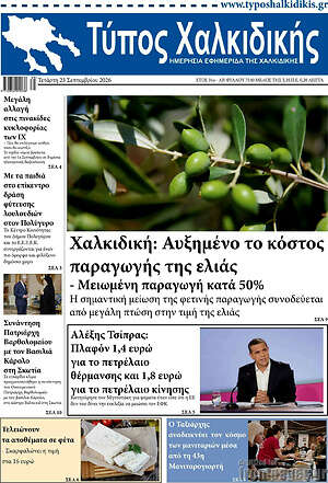 Πρωτοσέλιδο Τύπος Χαλκιδικής – 23 Σεπτεμβρίου 2026