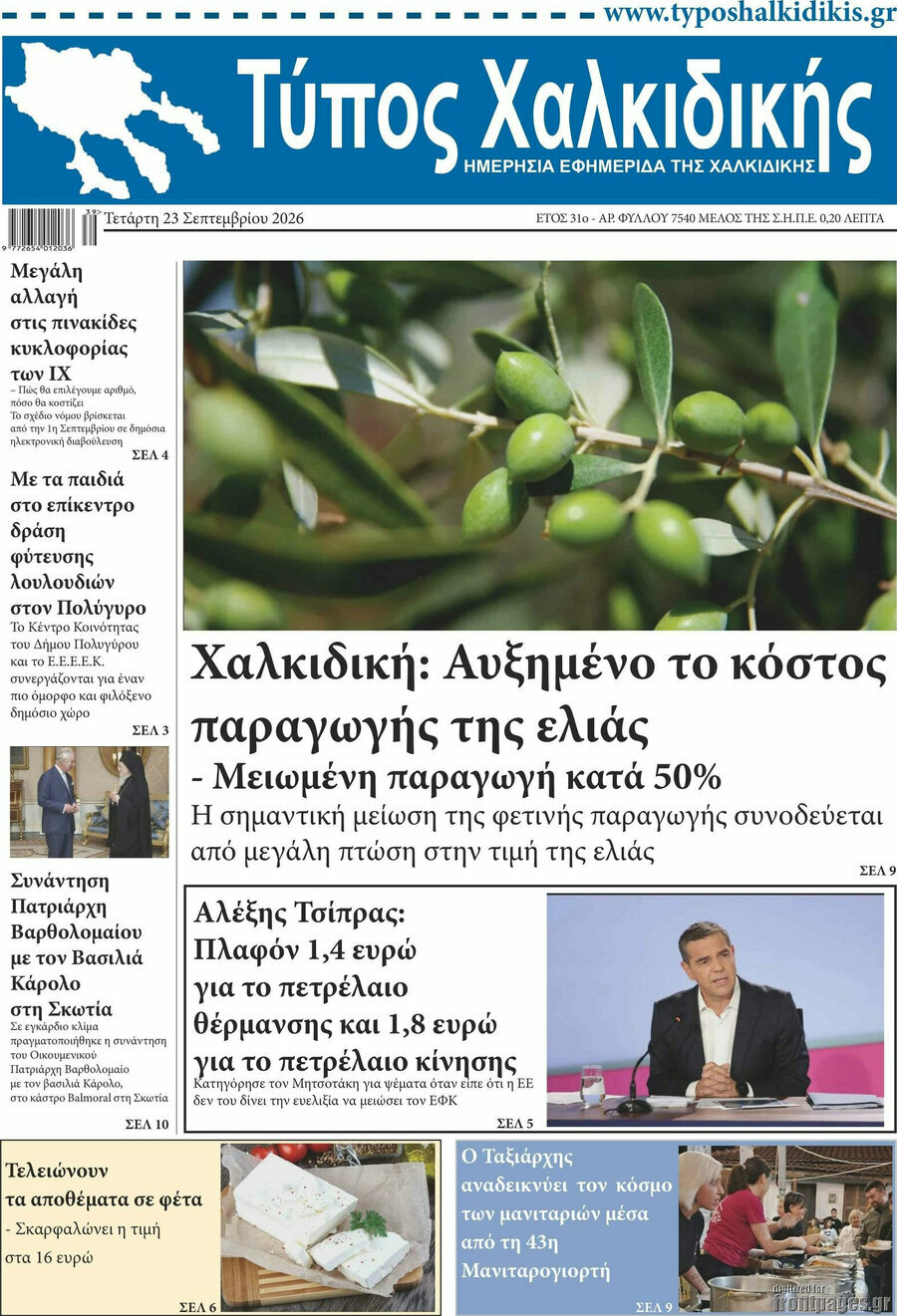 Πρωτοσέλιδο Τύπος Χαλκιδικής – 23 Σεπτεμβρίου 2026