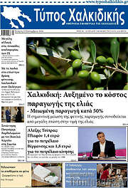 /Τύπος Χαλκιδικής