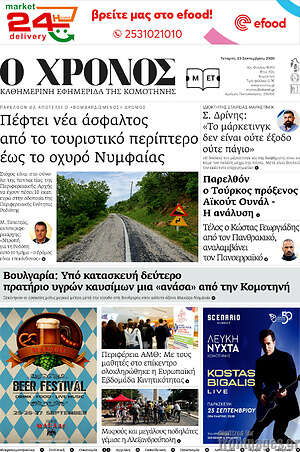 Πρωτοσέλιδο Χρόνος – 23 Σεπτεμβρίου 2026