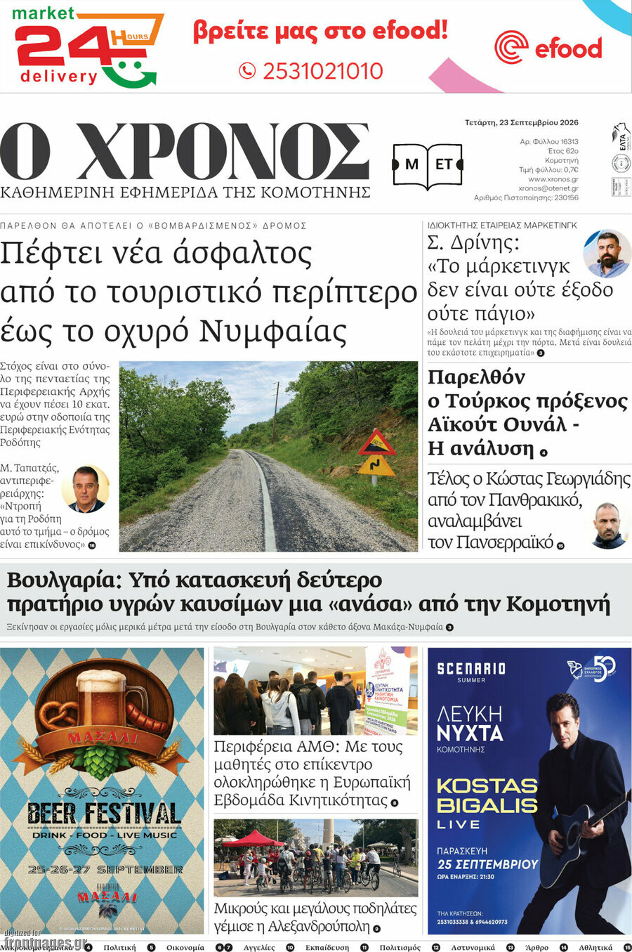 Πρωτοσέλιδο Χρόνος – 23 Σεπτεμβρίου 2026