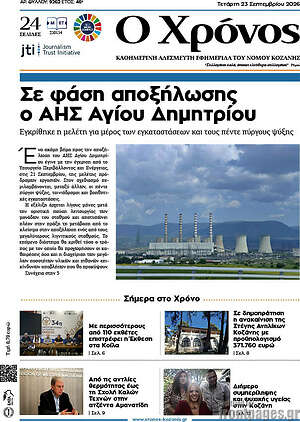Πρωτοσέλιδο Χρόνος – 23 Σεπτεμβρίου 2026