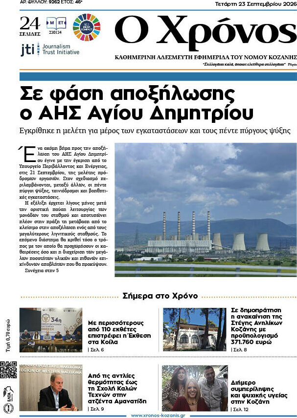 Πρωτοσέλιδο Χρόνος – 23 Σεπτεμβρίου 2026