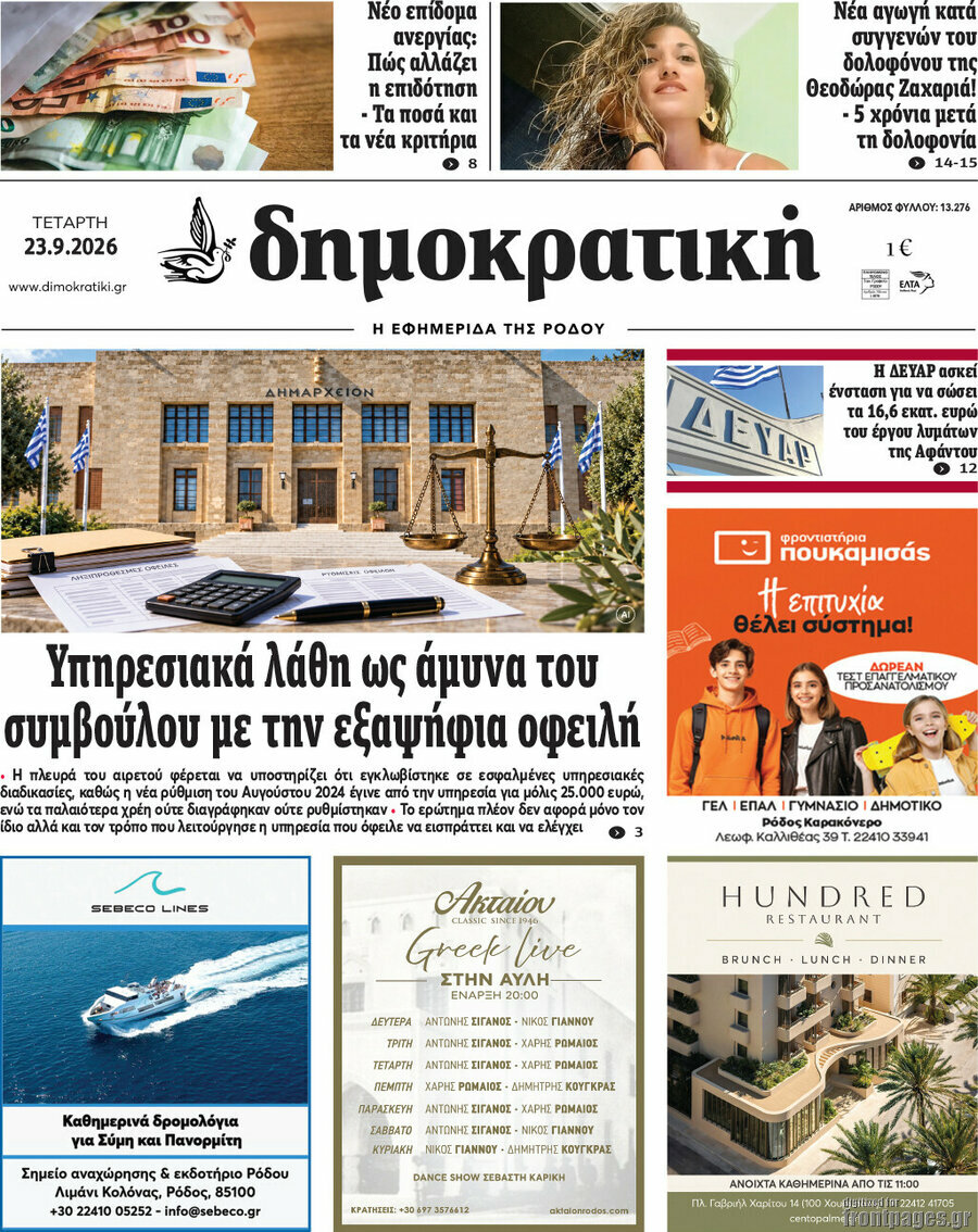 Πρωτοσέλιδο Δημοκρατική Ρόδου – 23 Σεπτεμβρίου 2026