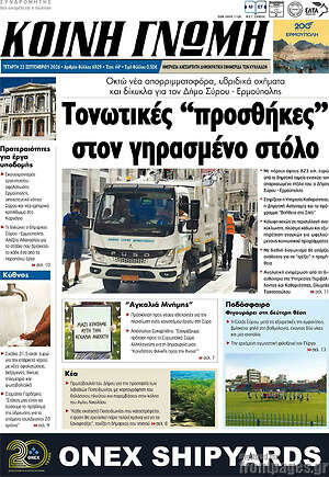 Πρωτοσέλιδο Κοινή Γνώμη – 23 Σεπτεμβρίου 2026