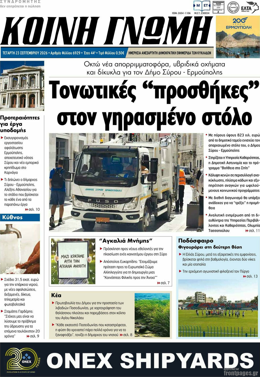 Πρωτοσέλιδο Κοινή Γνώμη – 23 Σεπτεμβρίου 2026