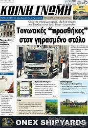 /Κοινή Γνώμη