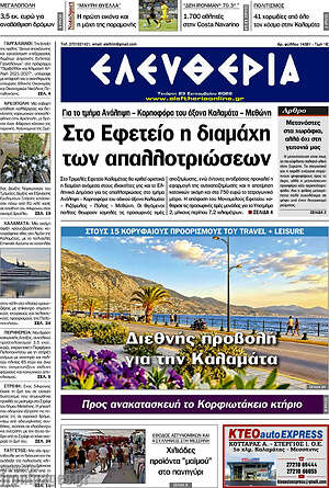Πρωτοσέλιδο Ελευθερία – 23 Σεπτεμβρίου 2026