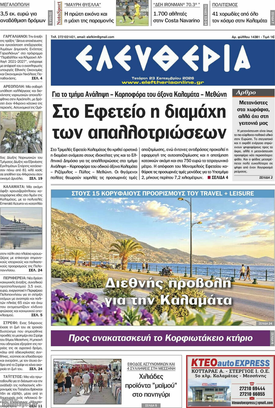 Πρωτοσέλιδο Ελευθερία – 23 Σεπτεμβρίου 2026