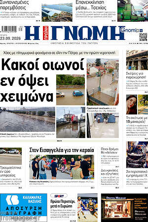 Πρωτοσέλιδο Η Γνώμη – 23 Σεπτεμβρίου 2026
