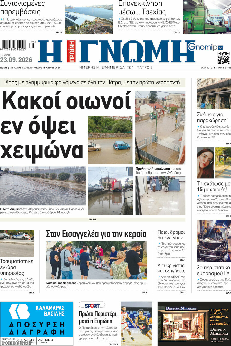 Πρωτοσέλιδο Η Γνώμη – 23 Σεπτεμβρίου 2026