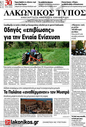Πρωτοσέλιδο Λακωνικός Τύπος – 23 Σεπτεμβρίου 2026
