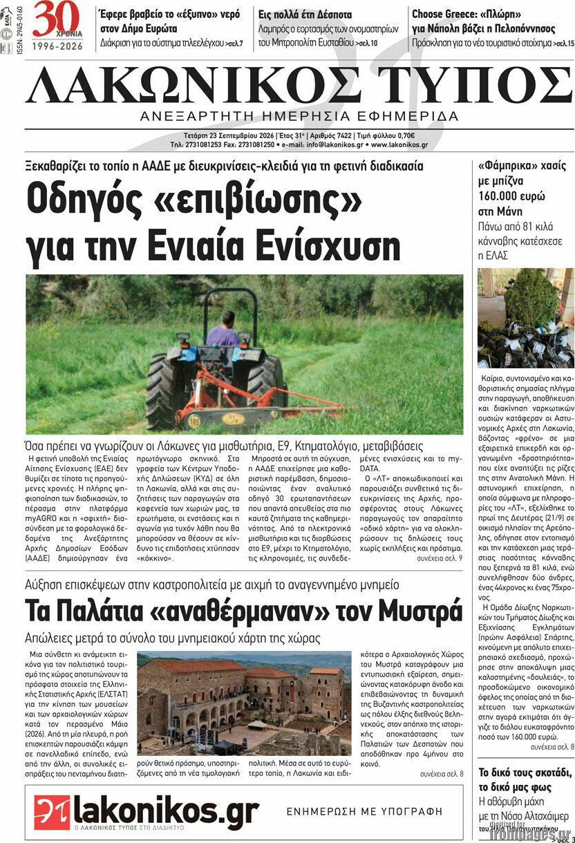 Πρωτοσέλιδο Λακωνικός Τύπος – 23 Σεπτεμβρίου 2026