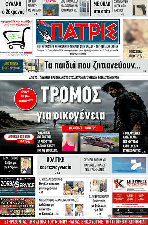 Πρωτοσέλιδο Πατρίς – 23 Σεπτεμβρίου 2026