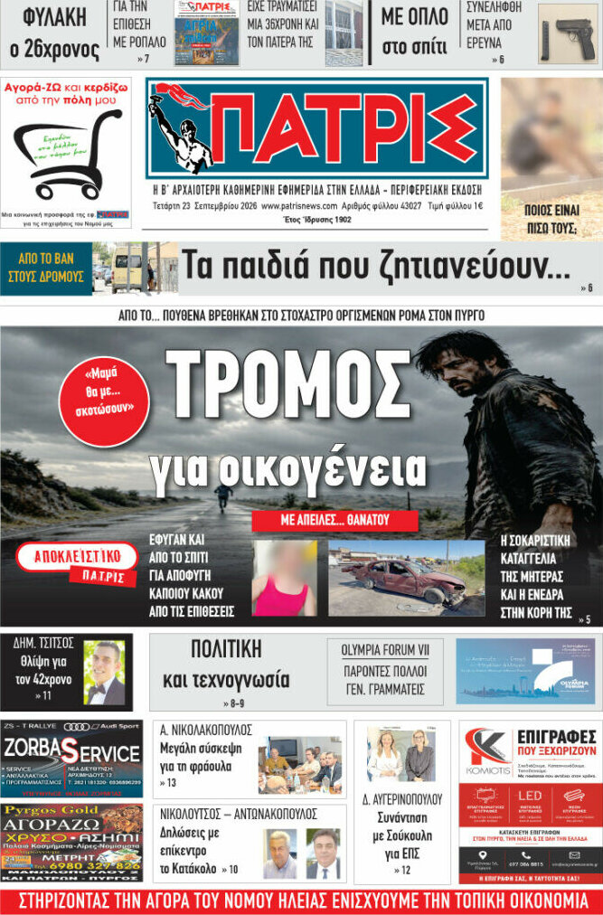 Πρωτοσέλιδο Πατρίς – 23 Σεπτεμβρίου 2026