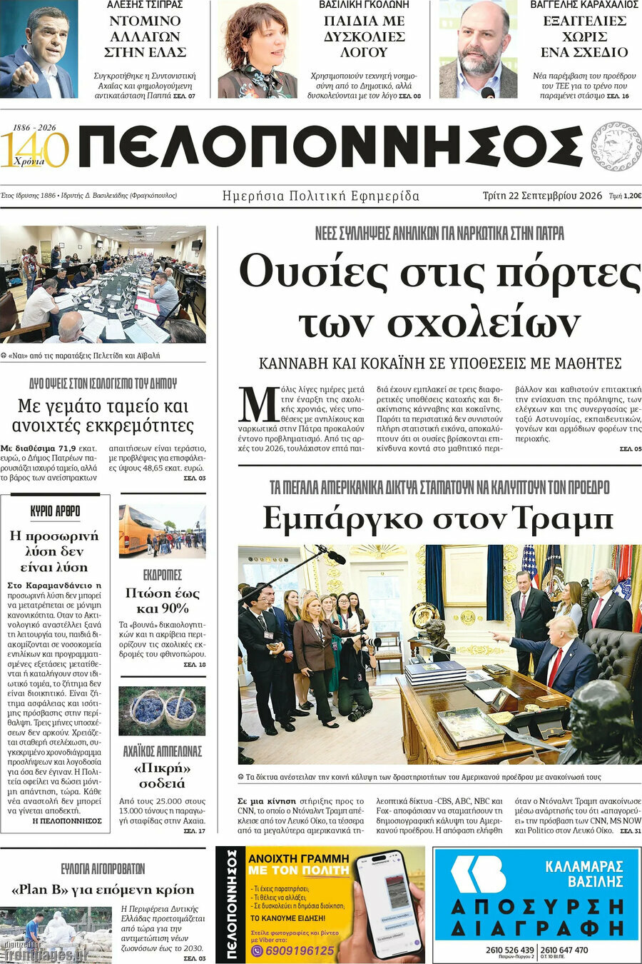 Πρωτοσέλιδο Πελοπόννησος – 23 Σεπτεμβρίου 2026