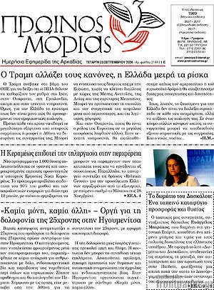 Πρωτοσέλιδο Πρωινός Μοριάς – 23 Σεπτεμβρίου 2026